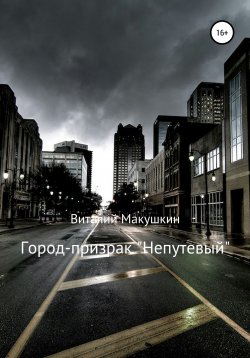 Книга "Город-призрак «Непутевый»" – Виталий Макушкин, 2021
