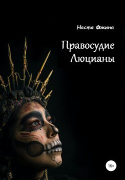 Книга "Правосудие Люцианы" – Настя Фокина, 2021
