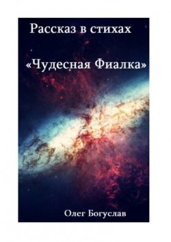 Книга "Рассказ в стихах «Чудесная фиалка»" – Олег Богуслав