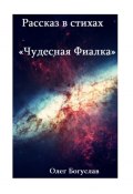 Рассказ в стихах «Чудесная фиалка» (Олег Богуслав)