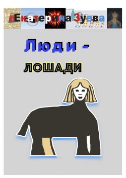 Книга "Люди – лошади" – Екатерина Зуева