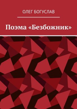 Книга "Поэма «Безбожник»" – Олег Богуслав