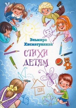 Книга "Стихи детям" – Эльмира Хисматуллина