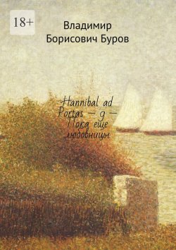Книга "Hannibal ad Portas – 9 – Пока еще любовницы" – Владимир Буров