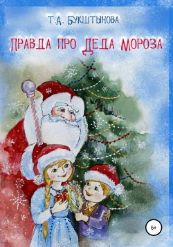 Книга "Правда про Деда Мороза" – Татьяна Букштынова, 2021