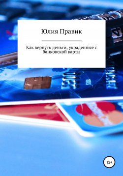 Книга "Как вернуть деньги, украденные с банковской карты" – Юлия Правик, 2021