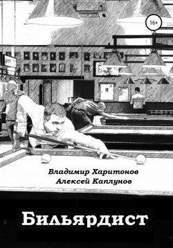 Книга "Бильярдист" – Владимир Харитонов, Алексей Каплунов, 2021