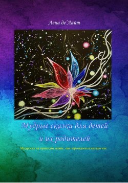 Книга "Мудрые сказки для детей и их родителей" – Елена Дерендяева, Лена де'Лайт, 2021