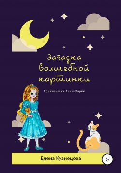 Книга "Загадка волшебной картинки" – Елена Кузнецова, 2021