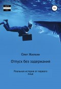 Отпуск без задержания (Олег Жилкин, 2021)