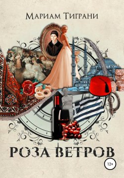 Книга "Роза Ветров" – Мариам Тиграни, 2021