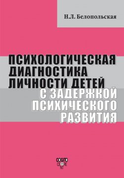 Книга "Психологическая диагностика личности детей с задержкой психического развития" – Наталия Белопольская, 2009