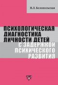 Психологическая диагностика личности детей с задержкой психического развития (Наталия Белопольская, 2009)