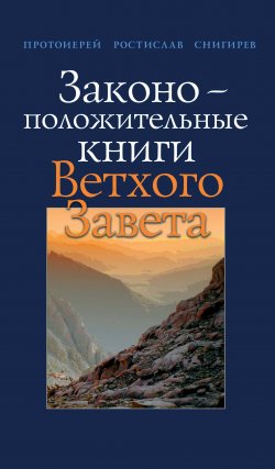 Книга "Законоположительные книги Ветхого Завета" – Ростислав Снигирев, 2010