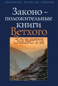 Законоположительные книги Ветхого Завета (Ростислав Снигирев, 2010)