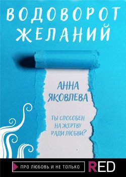Книга "Водоворот желаний" {RED. Про любовь и не только} – Анна Яковлева, 2021