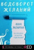 Книга "Водоворот желаний" (Анна Яковлева, 2021)