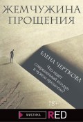 Книга "Жемчужина прощения" (Елена Черткова, 2021)