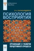 Книга "Психология восприятия: Организация и развитие перцептивного процесса" (Владимир Барабанщиков, 2006)