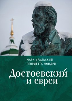 Книга "Достоевский и евреи" – Марк Уральский, Генриетта Мондри, 2021