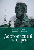 Достоевский и евреи (Уральский Марк, Генриетта Мондри, 2021)
