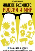 Книга "Индекс будущего. Россия и мир" (Леонид Давыдов, 2021)
