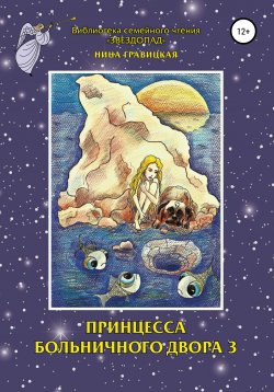 Книга "Принцесса Больничного двора 3" – Нина Гравицкая, 2016
