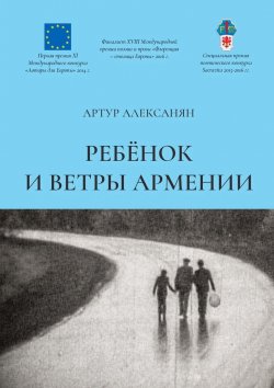Книга "Ребёнок и ветры Армении" – Артур Алексанян
