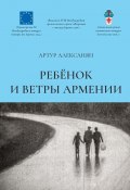 Ребёнок и ветры Армении (Артур Алексанян)