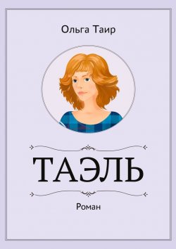 Книга "Таэль. Роман" – Ольга Таир
