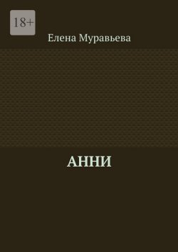 Книга "Анни" – Елена Муравьева