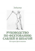 Руководство по фехтованию саблей и шпагой. История фехтования (Зайдлер)