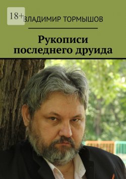 Книга "Рукописи последнего друида" – Владимир Тормышов
