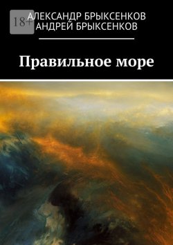 Книга "Правильное море" – Андрей Брыксенков, Александр Брыксенков