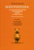 Контрперенос в психоаналитической психотерапии детей (Холдер Алекс, Димитрис Анастасопулос, и ещё 6 авторов)