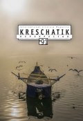 Крещатик № 91 (2021) / Международный литературно-художественный журнал (Альманах, 2021)