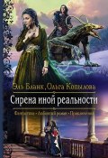 Книга "Сирена иной реальности" (Бланк Эль, Ольга Копылова, 2021)
