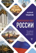 Книга "Национальная идея России" (В. В. Тишков, 2021)
