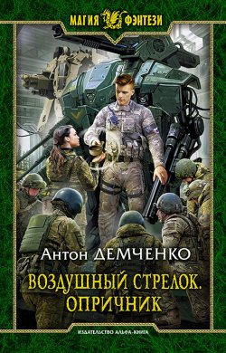 Книга "Воздушный стрелок. Опричник" {Воздушный стрелок} – Антон Демченко, 2021