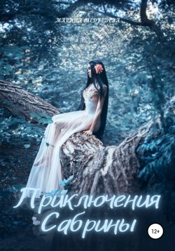 Книга "Приключения Сабрины" – Марина Медведева, 2021