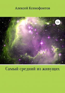 Книга "Самый средний из живущих" – Алексей Ксенофонтов, 2021