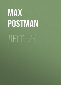 Книга "Дворник" – Max Postman, 2021