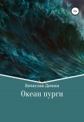 Океан пурги (Вячеслав Демин, 1997)