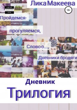 Книга "Дневник. Трилогия" – Лика Макеева, 2020