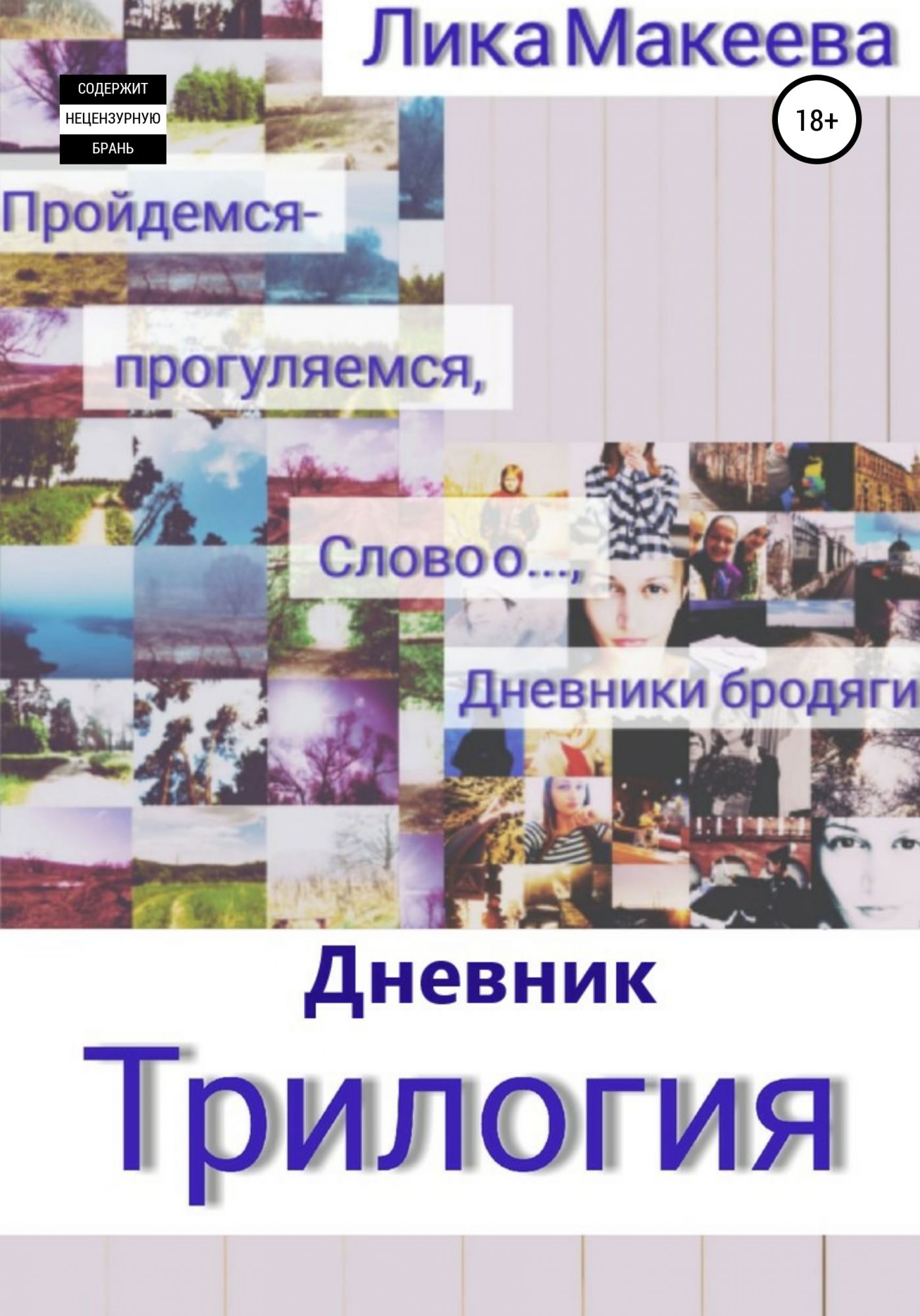 2 лик журнал. Трилогия журнала. Лика Макеева. Дневник Макеевы. Трилогия онлайн.