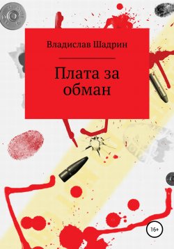 Книга "Плата за обман" – Владислав Шадрин, 2021
