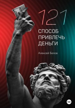 Книга "121 способ привлечь деньги" – Алексей Белов, 2021