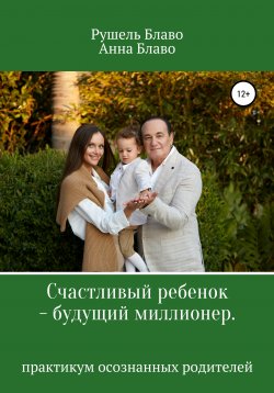 Книга "Счастливый ребенок – будущий миллионер" – Анна Блаво, Рушель Блаво, Александр Блаво, 2021