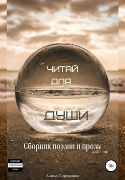 Книга "Читай для души. Сборник поэзии и прозы" – Алина Сериковна, 2021