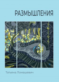 Книга "Размышления / Сборник стихотворений" – Татьяна Ломашевич, 2021